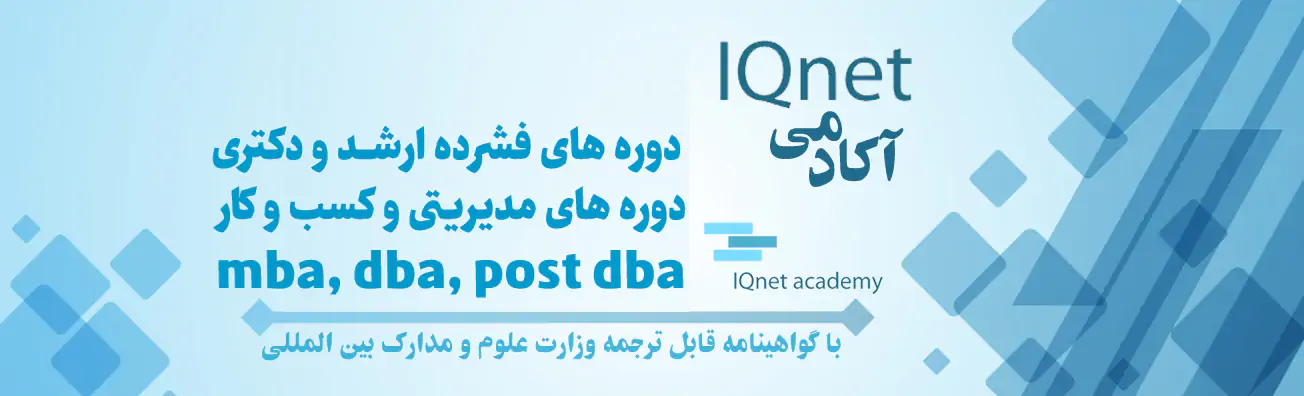 iqnet mba dba tuv international وزارت علوم banner