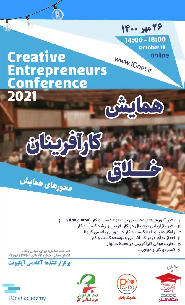 CONFERENCE همایش کارآفرینان خلاق